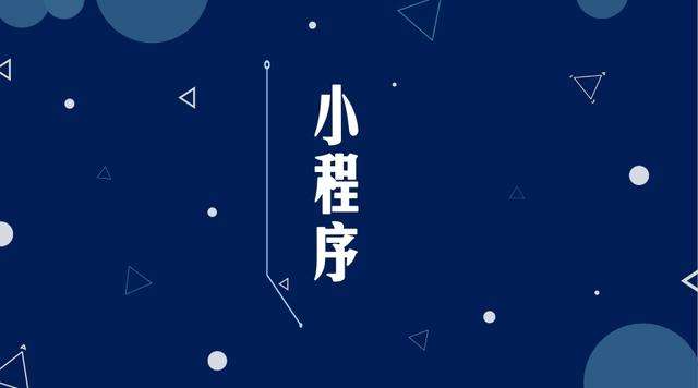 水城微信小程序开发公司分析企业如何发挥小程序的作用